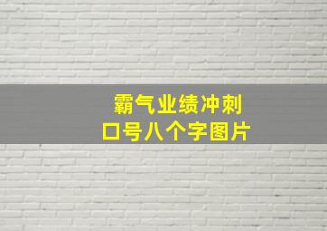 霸气业绩冲刺口号八个字图片