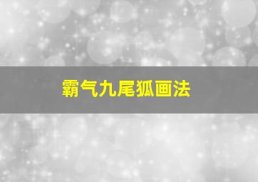 霸气九尾狐画法