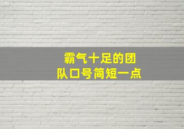 霸气十足的团队口号简短一点