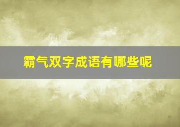 霸气双字成语有哪些呢