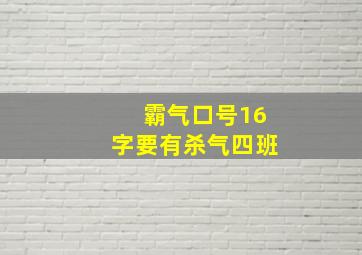 霸气口号16字要有杀气四班