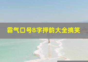 霸气口号8字押韵大全搞笑