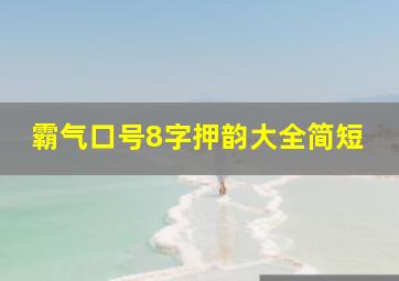 霸气口号8字押韵大全简短