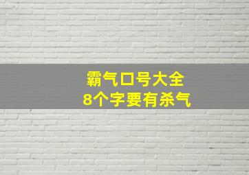 霸气口号大全8个字要有杀气