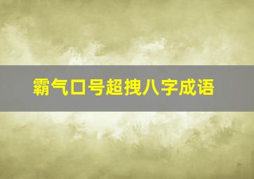 霸气口号超拽八字成语