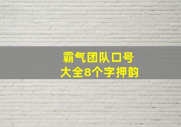 霸气团队口号大全8个字押韵