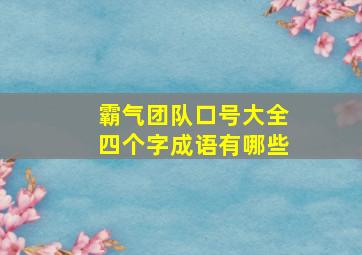 霸气团队口号大全四个字成语有哪些