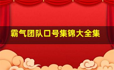 霸气团队口号集锦大全集