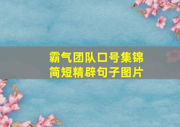 霸气团队口号集锦简短精辟句子图片