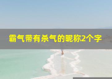 霸气带有杀气的昵称2个字