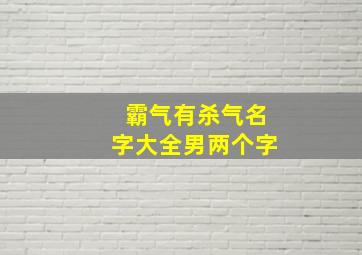 霸气有杀气名字大全男两个字