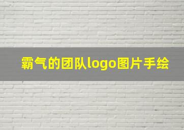 霸气的团队logo图片手绘