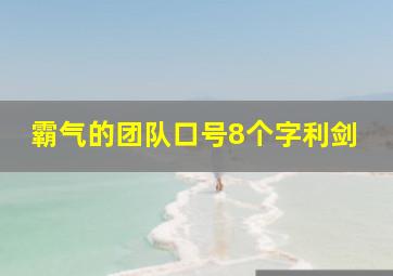 霸气的团队口号8个字利剑