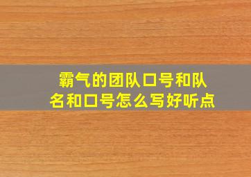 霸气的团队口号和队名和口号怎么写好听点