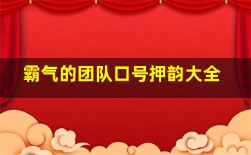 霸气的团队口号押韵大全