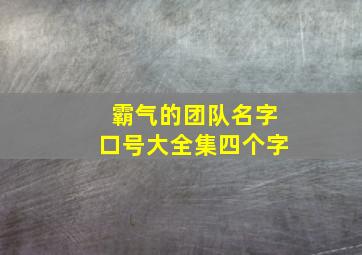 霸气的团队名字口号大全集四个字