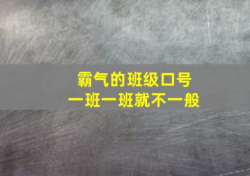 霸气的班级口号一班一班就不一般