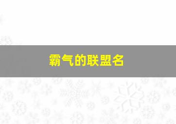 霸气的联盟名