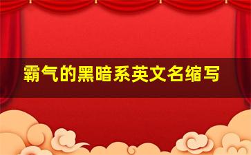 霸气的黑暗系英文名缩写