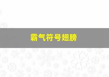 霸气符号翅膀