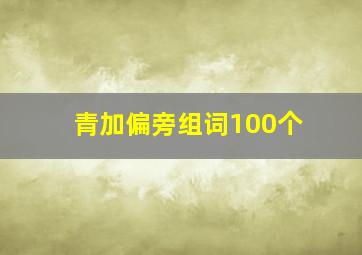 青加偏旁组词100个