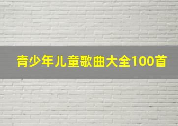 青少年儿童歌曲大全100首