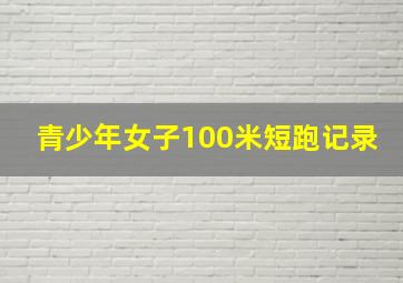 青少年女子100米短跑记录