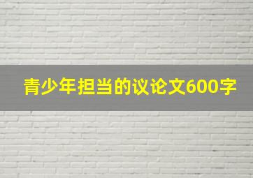 青少年担当的议论文600字