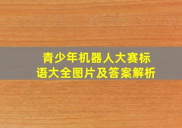 青少年机器人大赛标语大全图片及答案解析