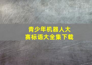 青少年机器人大赛标语大全集下载