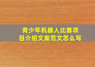 青少年机器人比赛项目介绍文案范文怎么写