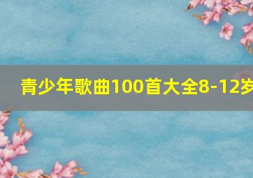 青少年歌曲100首大全8-12岁