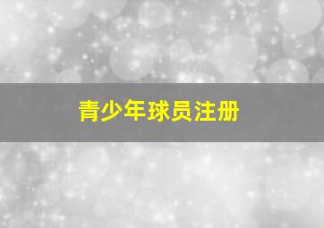 青少年球员注册