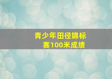 青少年田径锦标赛100米成绩