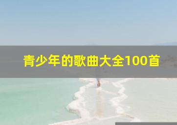 青少年的歌曲大全100首