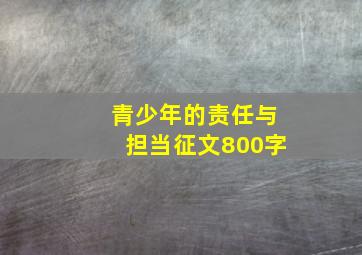 青少年的责任与担当征文800字