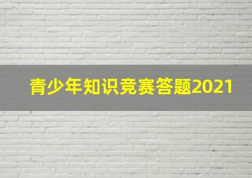 青少年知识竞赛答题2021