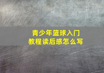 青少年篮球入门教程读后感怎么写