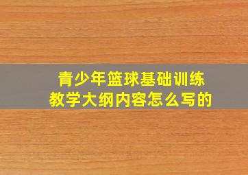 青少年篮球基础训练教学大纲内容怎么写的