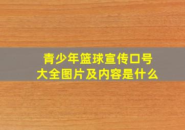 青少年篮球宣传口号大全图片及内容是什么