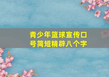 青少年篮球宣传口号简短精辟八个字