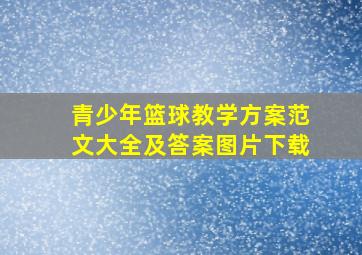 青少年篮球教学方案范文大全及答案图片下载