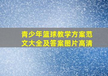 青少年篮球教学方案范文大全及答案图片高清