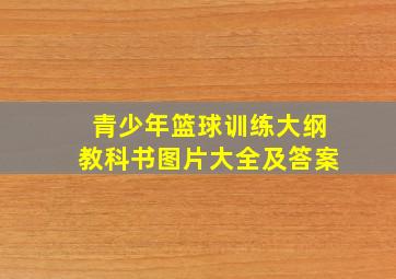 青少年篮球训练大纲教科书图片大全及答案