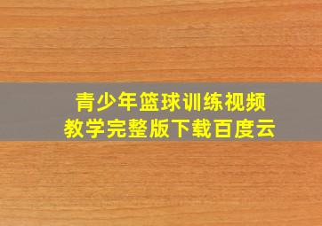 青少年篮球训练视频教学完整版下载百度云