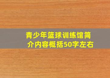 青少年篮球训练馆简介内容概括50字左右