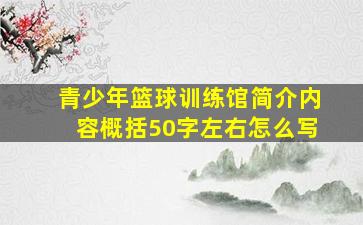 青少年篮球训练馆简介内容概括50字左右怎么写