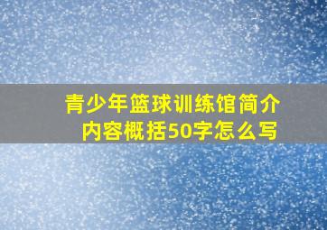 青少年篮球训练馆简介内容概括50字怎么写