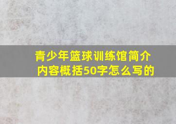 青少年篮球训练馆简介内容概括50字怎么写的