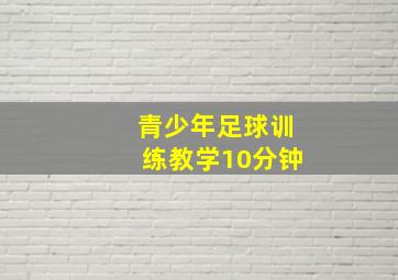 青少年足球训练教学10分钟